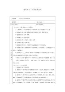 建筑架子工安全技術(shù)交底