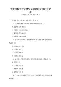 大數據技術在公共安全領域的應用研究試題