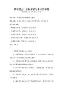最新版會計準則解析與考試及答案