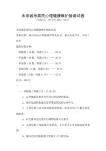 未來城市居民心理健康維護指南試卷