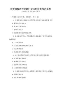 大數據技術在金融行業應用前景探討試卷