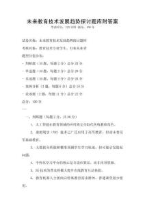 未來教育技術發展趨勢探討題庫附答案