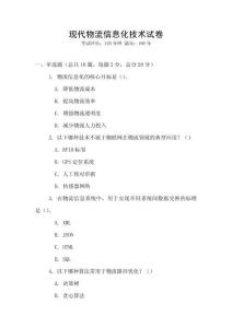 現代物流信息化技術試卷