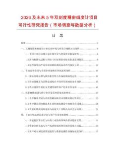 2026及未來5年雙刻度精密細度計項目可行性研究報告（市場調查與數據分析）