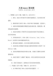 大連mpacc面試題