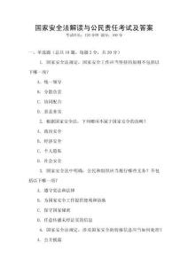 國家安全法解讀與公民責任考試及答案