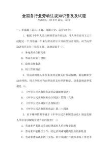 全國各行業勞動法規知識普及及試題