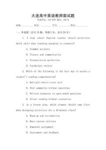 大連高中英語教師面試題