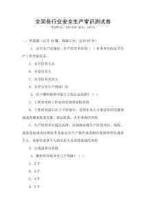 全國各行業安全生產常識測試卷