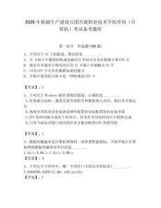 2026年新疆生產(chǎn)建設(shè)兵團(tuán)興新職業(yè)技術(shù)學(xué)院單招（計算機(jī)）考試備考題庫及答案（奪冠）