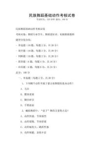 民族舞蹈基础动作考核试卷