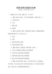 國家法律法規普及試卷