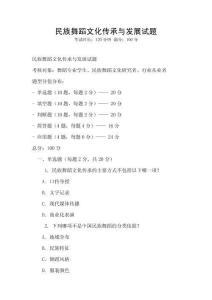 民族舞蹈文化传承与发展试题