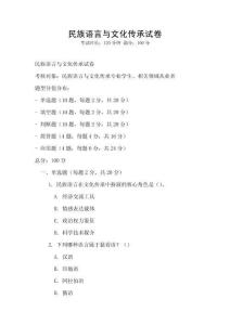 民族語言與文化傳承試卷