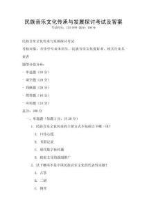民族音樂文化傳承與發展探討考試及答案