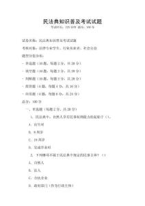 民法典知識普及考試試題