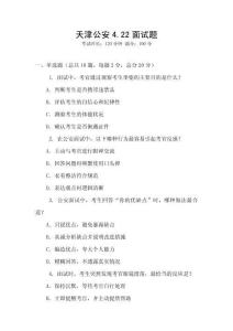 天津公安4.22面試題