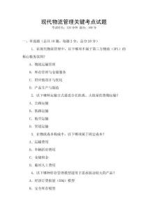 現(xiàn)代物流管理關(guān)鍵考點試題