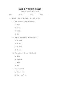 天津小升初英語面試題