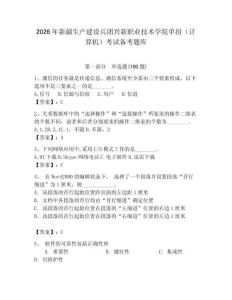 2026年新疆生產(chǎn)建設(shè)兵團(tuán)興新職業(yè)技術(shù)學(xué)院?jiǎn)握校ㄓ?jì)算機(jī)）考試備考題庫(kù)（輕巧奪冠）