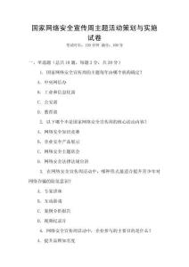 國家網絡安全宣傳周主題活動策劃與實施試卷