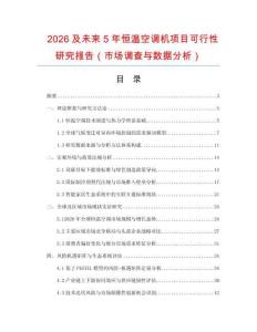 2026及未來5年恒溫空調機項目可行性研究報告（市場調查與數據分析）