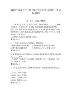 2026年新疆石河子職業(yè)技術(shù)學(xué)院單招（計算機）測試備考題庫學(xué)生專用
