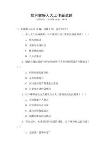 如何做好人大工作面試題