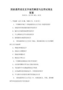 國家通用語言文字規范解讀與應用試卷及答案