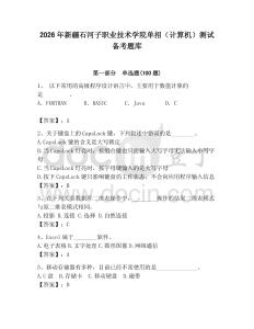 2026年新疆石河子職業(yè)技術(shù)學(xué)院單招（計算機）測試備考題庫（全優(yōu)）