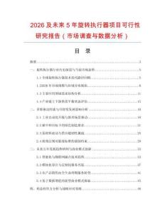 2026及未來5年旋轉執行器項目可行性研究報告（市場調查與數據分析）