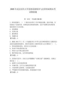 2025年武漢紡織大學思想道德修養與法律基礎期末考試模擬題及參考答案（奪分金卷）