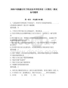 2026年新疆石河子職業技術學院單招（計算機）測試備考題庫（名校卷）