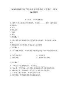 2026年新疆石河子職業技術學院單招（計算機）測試備考題庫（研優卷）