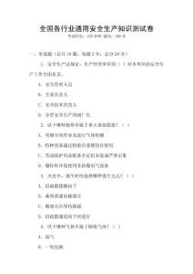 全國各行業通用安全生產知識測試卷