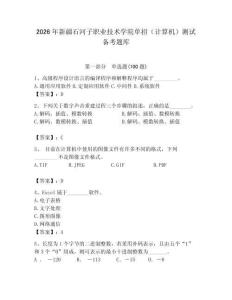 2026年新疆石河子職業(yè)技術(shù)學(xué)院?jiǎn)握校ㄓ?jì)算機(jī)）測(cè)試備考題庫(kù)（輕巧奪冠）
