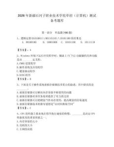 2026年新疆石河子職業技術學院單招（計算機）測試備考題庫（預熱題）