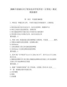 2026年新疆石河子職業(yè)技術(shù)學(xué)院單招（計算機）測試模擬題庫及答案參考