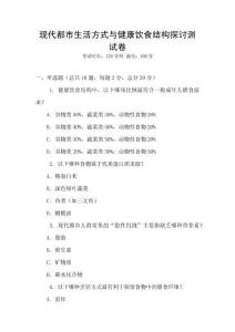 現(xiàn)代都市生活方式與健康飲食結(jié)構(gòu)探討測(cè)試卷