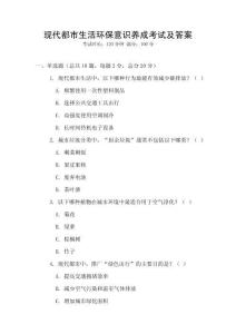 現(xiàn)代都市生活環(huán)保意識(shí)養(yǎng)成考試及答案