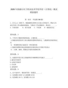 2026年新疆石河子職業技術學院單招（計算機）測試模擬題庫及答案（典優）