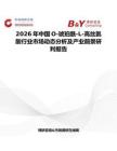 2026年中國O-琥珀酰-L-高絲氨酸行業市場動態分析及產業前景研判報告