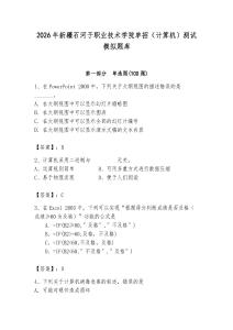 2026年新疆石河子職業技術學院單招（計算機）測試模擬題庫及答案（有一套）