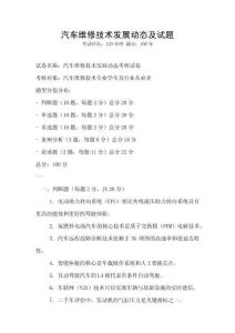 汽車維修技術(shù)發(fā)展動(dòng)態(tài)及試題
