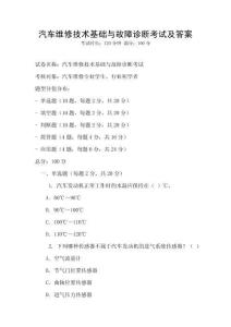 汽車維修技術(shù)基礎(chǔ)與故障診斷考試及答案