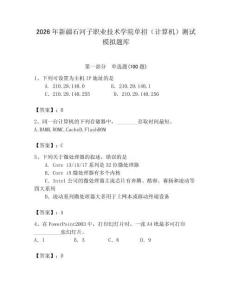 2026年新疆石河子職業技術學院單招（計算機）測試模擬題庫完整
