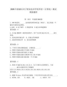 2026年新疆石河子職業技術學院單招（計算機）測試模擬題庫完整版