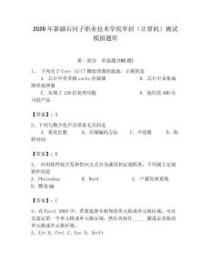 2026年新疆石河子職業技術學院單招（計算機）測試模擬題庫有完整答案