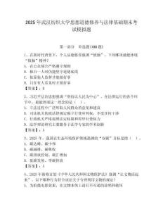2025年武汉纺织大学思想道德修养与法律基础期末考试模拟题含答案（夺分金卷）