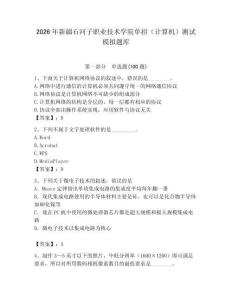 2026年新疆石河子職業(yè)技術(shù)學(xué)院?jiǎn)握校ㄓ?jì)算機(jī)）測(cè)試模擬題庫(kù)附答案（輕巧奪冠）